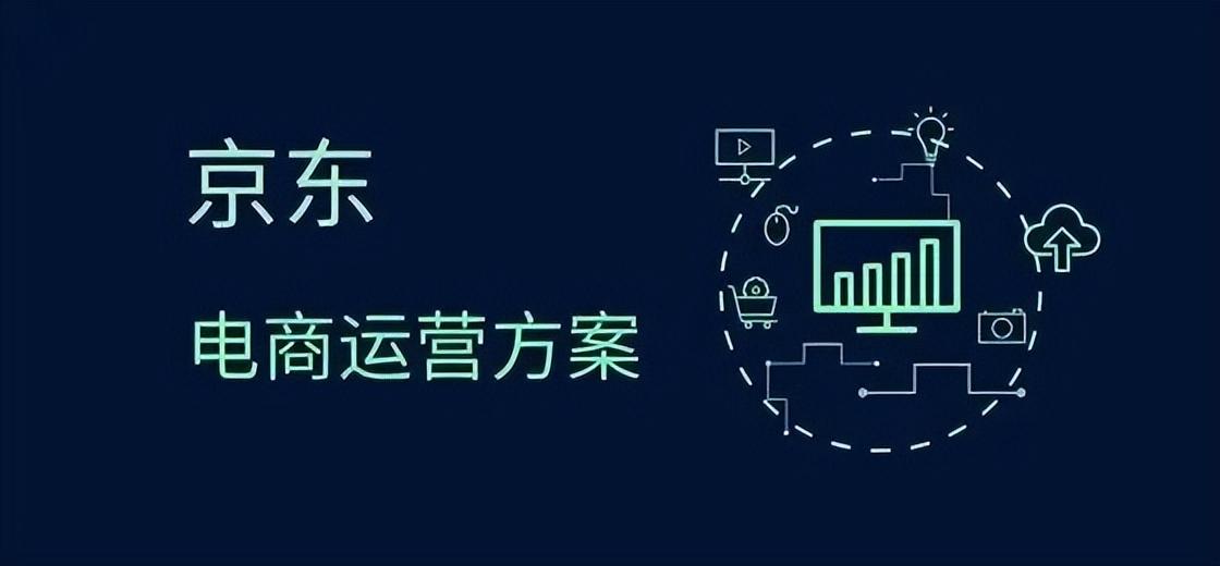 京東運營每天要做的工作？京東運營助理的工作內容及崗位要求