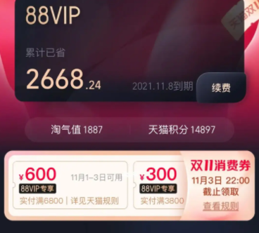 88VIP雙十一能領多少優惠券？淘寶雙十一88vip消費券怎么用？