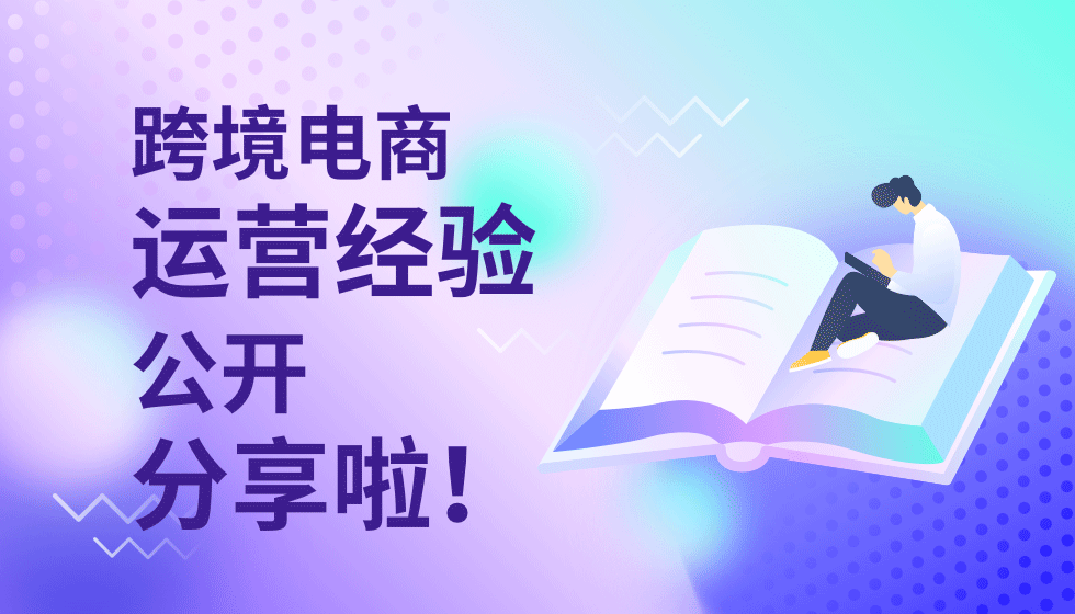 跨境電商資訊平臺（全球跨境電商交流平臺排行榜）