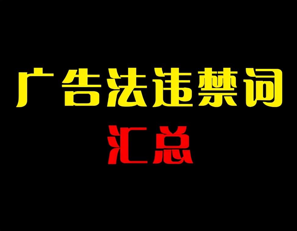 淘寶文案禁用詞有哪些？淘寶禁用詞匯合集