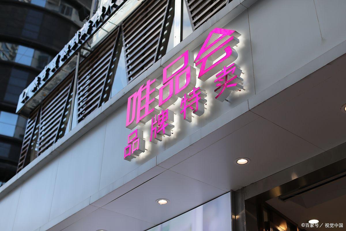 唯品會官網(wǎng)品牌招商電話（唯品會加盟的流程及條件有哪些）