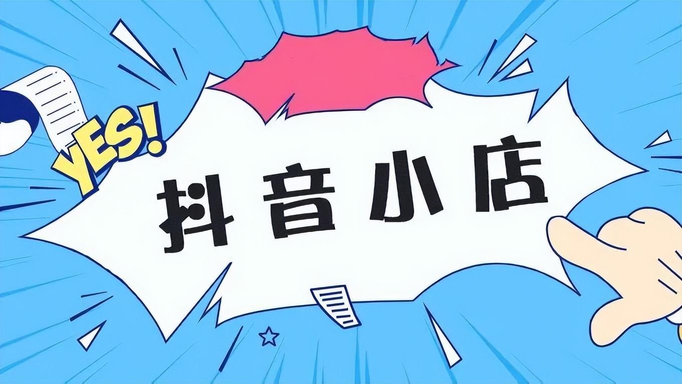 抖音入駐商家流程是什么？開通抖音小店成為抖店商家的條件及流程