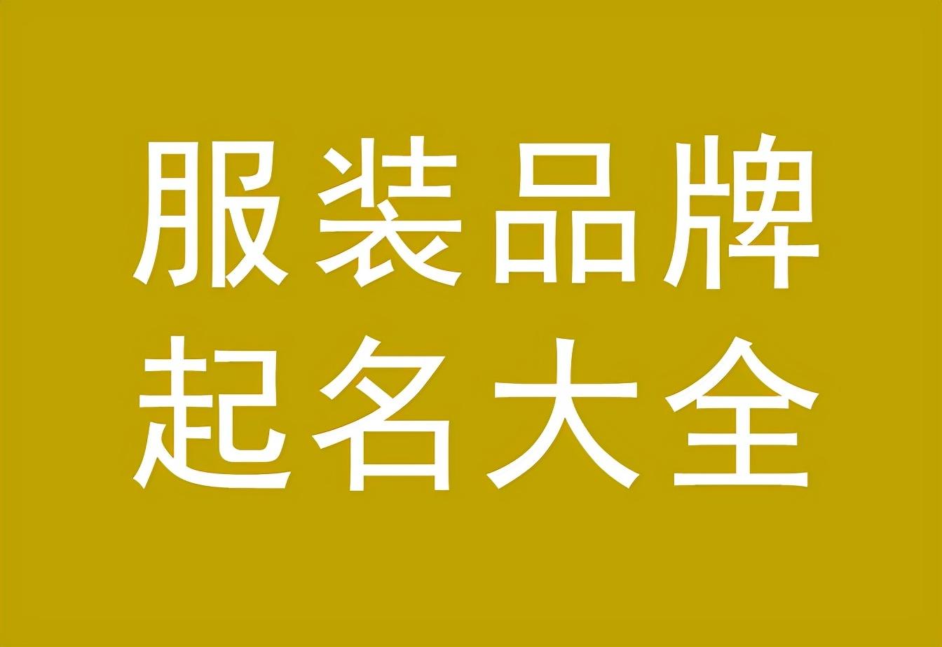潮牌服裝店起名技巧分享（好聽前衛(wèi)的潮牌服裝名字大全）