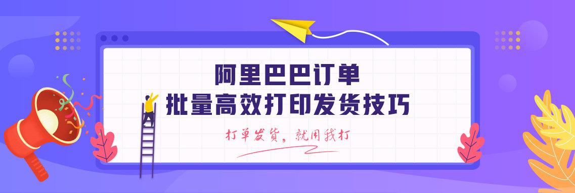 1688賣家工作臺怎樣打印單號？阿里巴巴發貨單打印設置方法介紹