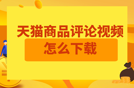 天貓視頻下載的方法是什么？天貓商品主圖視頻的下載和保存方法