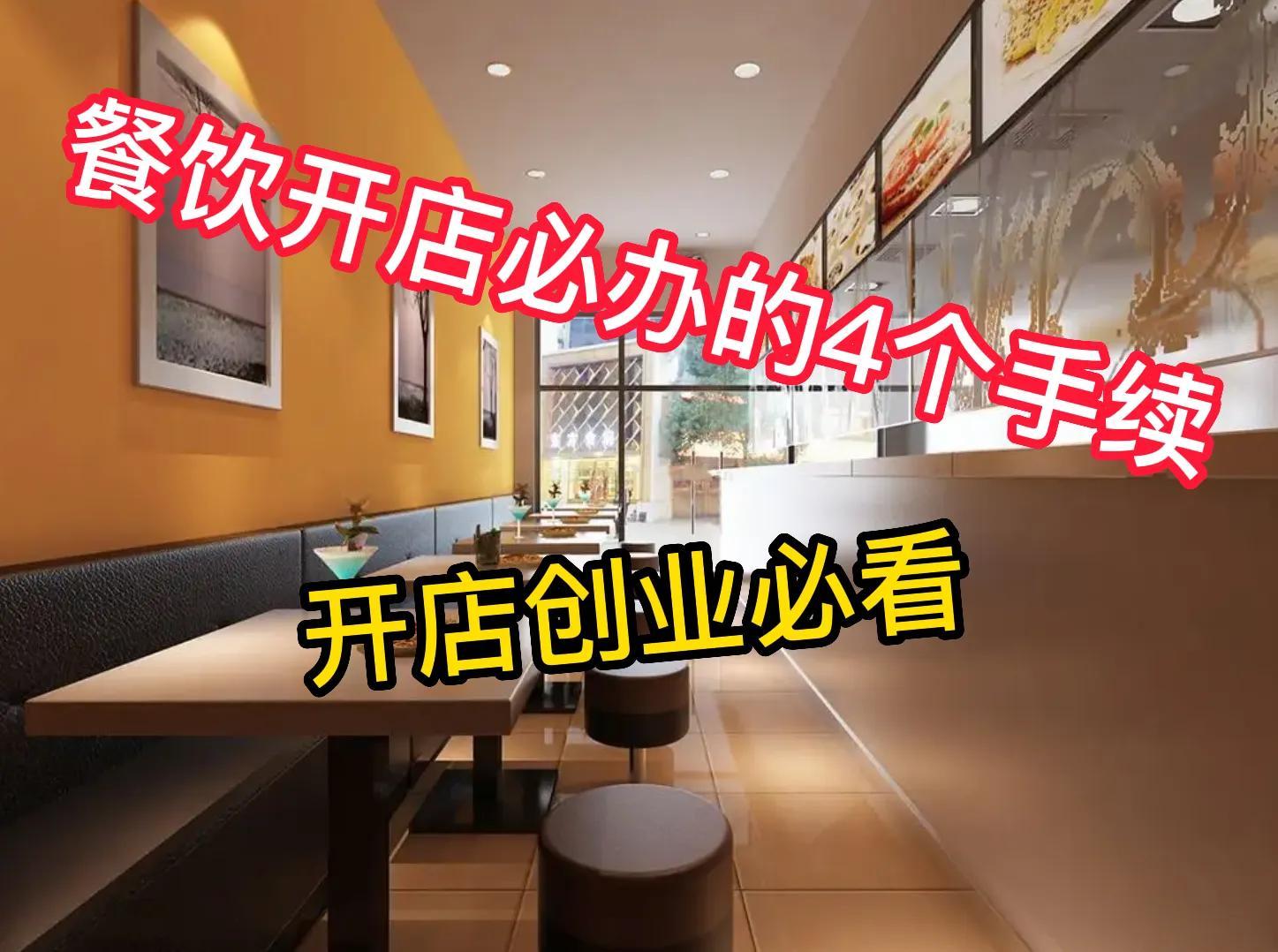 想開一家面館需要什么手續？開餐飲店的前期準備及辦證流程