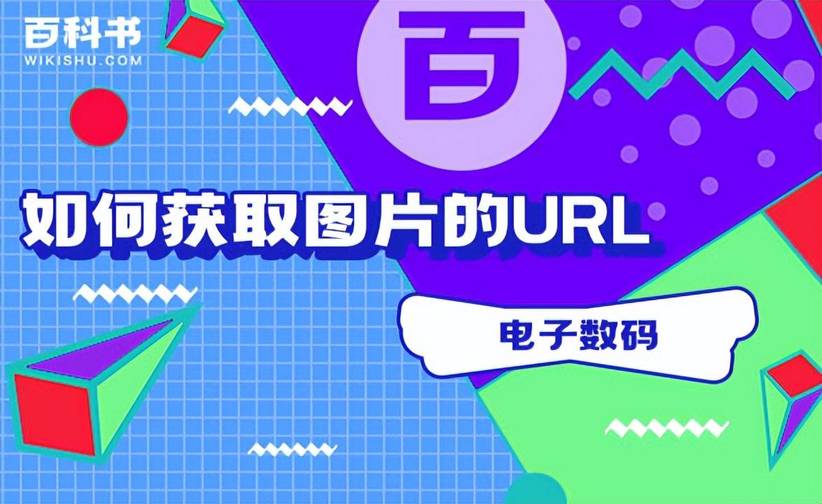 網(wǎng)絡(luò)圖片地址怎么獲?。侩娔X圖片地址獲取流程與方式詳解