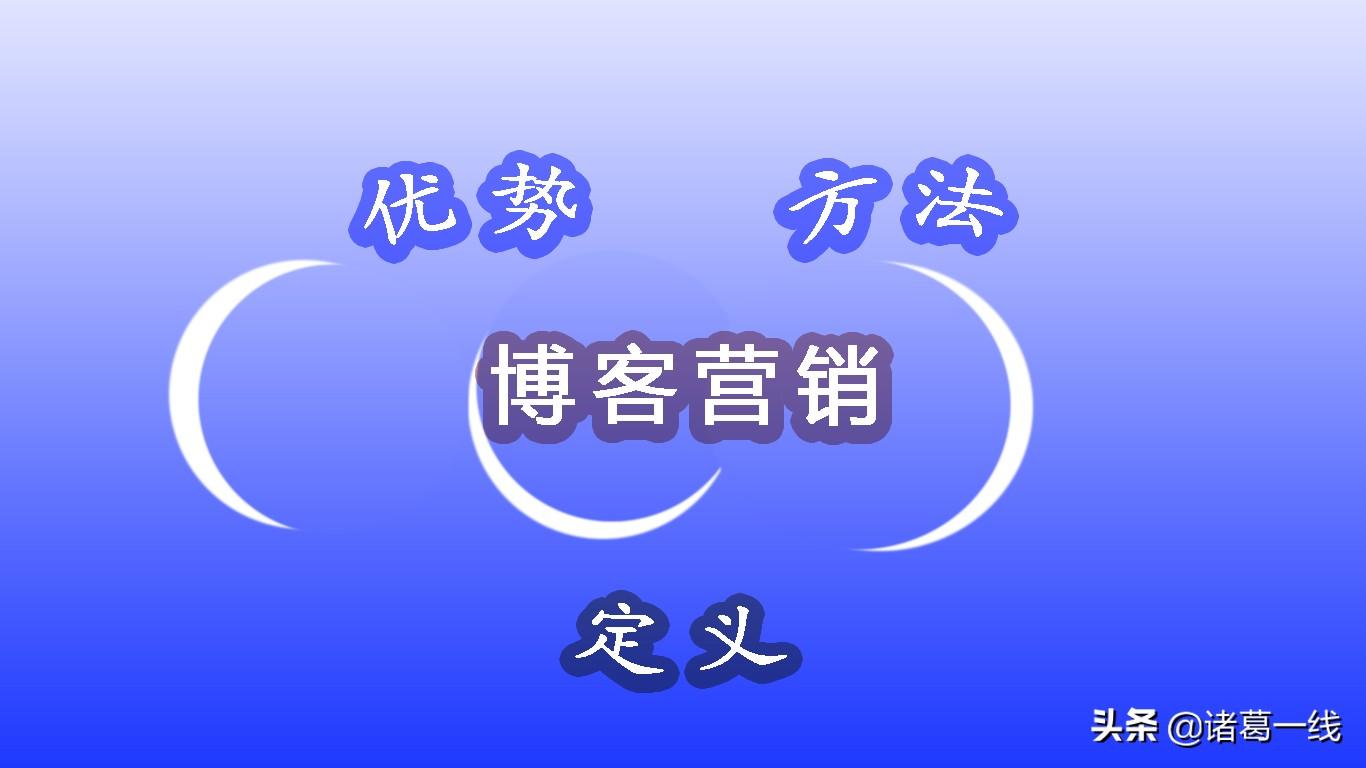 博客營銷的特點有哪些？分享博客營銷推廣的優勢及策略