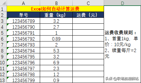 快速首重和續(xù)重怎么算錢？教你用Excel自動計算快遞運費的方法