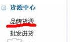 淘寶進(jìn)貨渠道有哪些？分享新手入門開網(wǎng)店的流程及條件