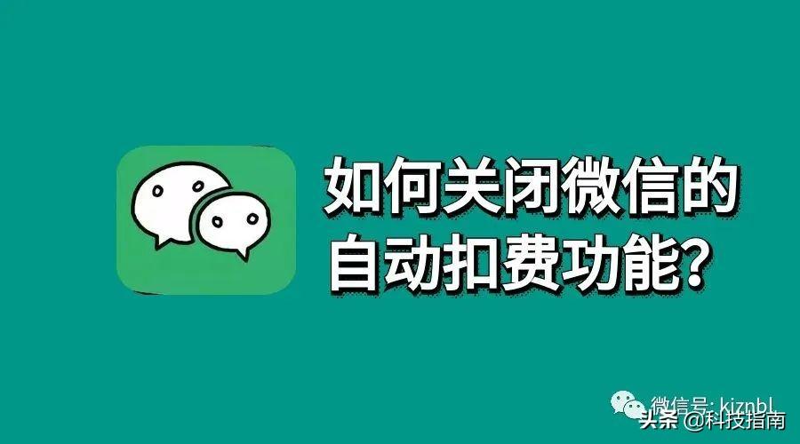 微信訂閱號怎么關閉？微信訂閱號自動續(xù)費取消方法步驟