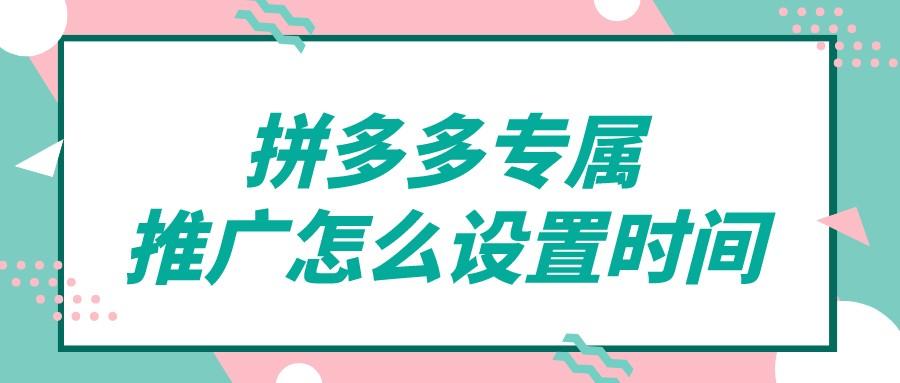 拼多多推廣平臺怎么關閉？拼多多推廣投放時間設置教程分享