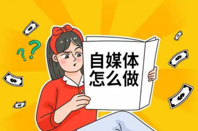 自媒體入門基礎知識（新手入門自媒體的步驟總結及技巧要點）