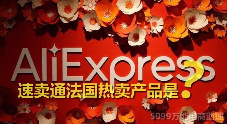 熱賣商品是什么意思？速賣通熱賣產(chǎn)品發(fā)布時(shí)需要注意哪些點(diǎn)？