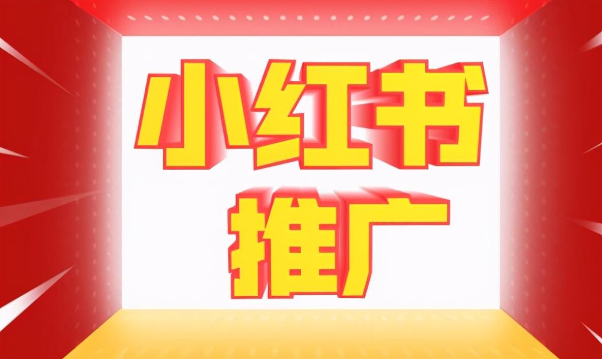 小紅書營銷推廣技巧是什么？小紅書有效的營銷推廣策劃方案