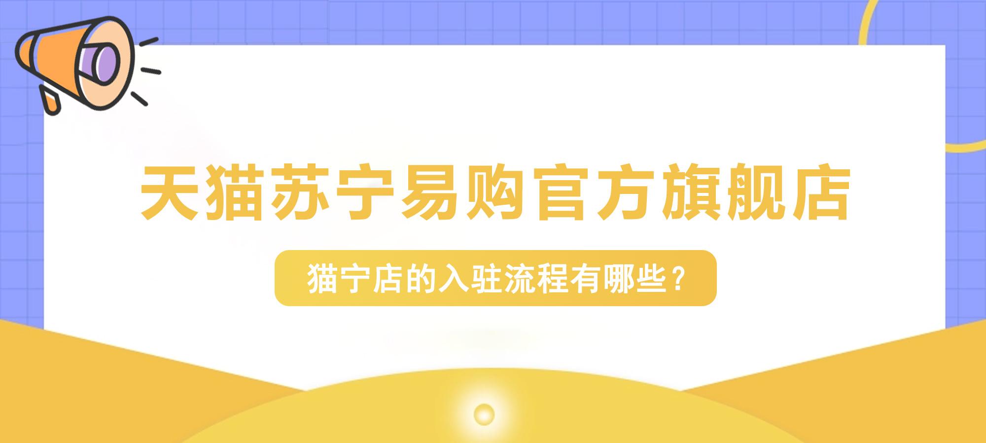 天貓供銷(xiāo)平臺(tái)官網(wǎng)（天貓供銷(xiāo)平臺(tái)入駐流程及條件）