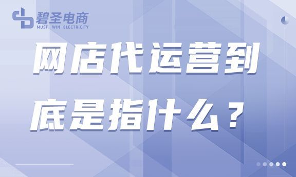店鋪代運營是什么意思？電商中網店代運營到底靠不靠譜？