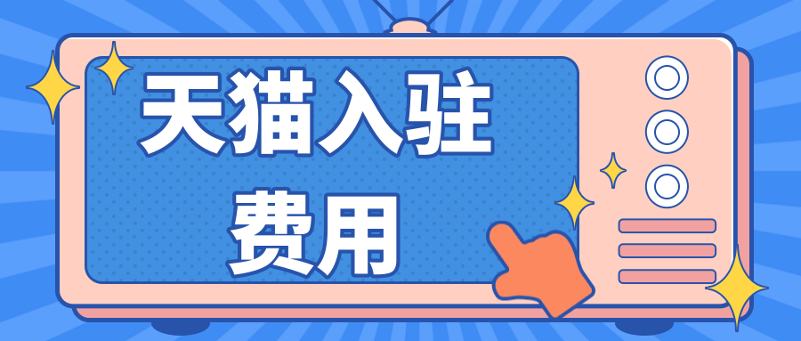 天貓可以改價嗎？淘寶天貓店鋪入駐流程及費用