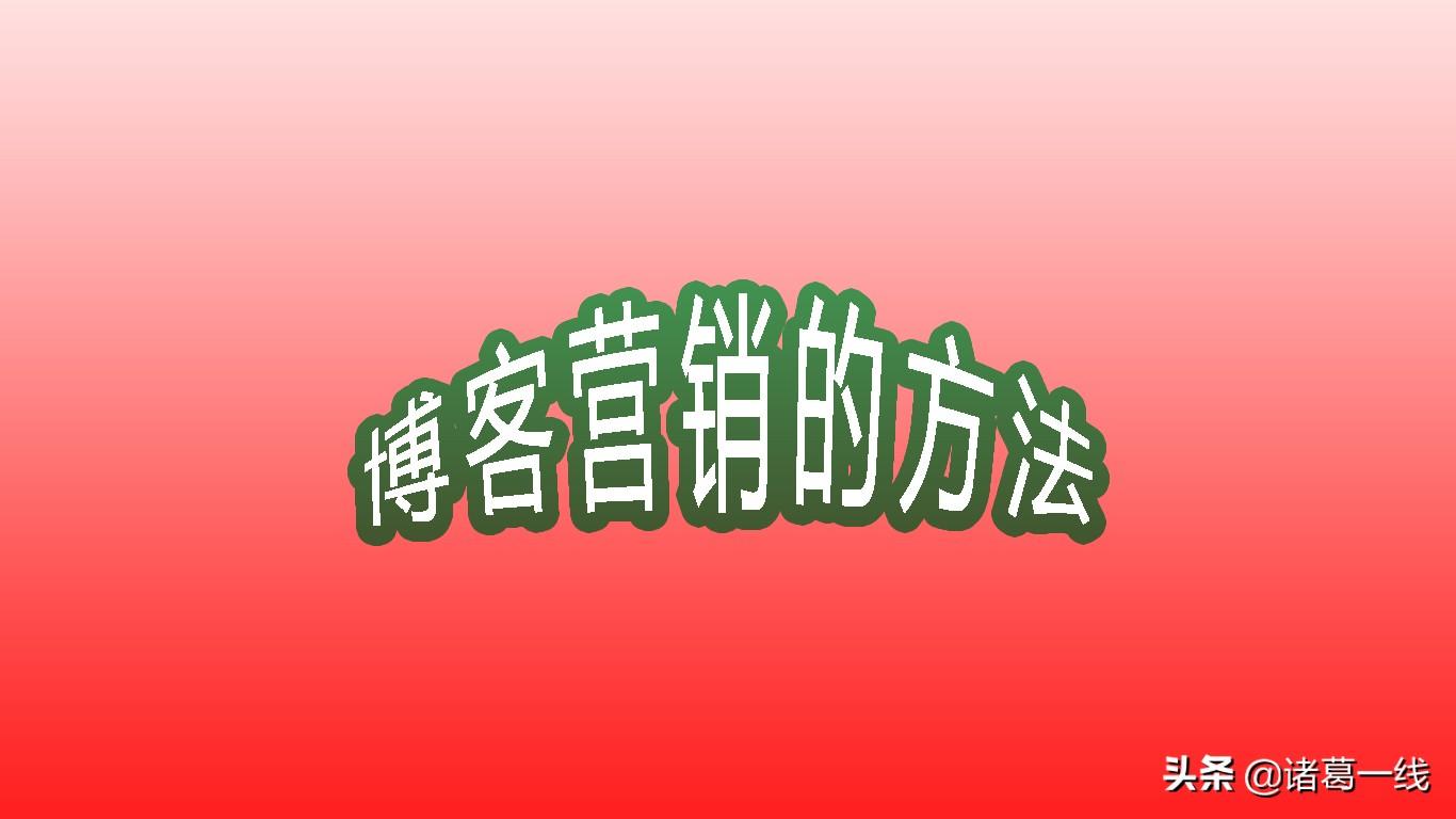 博客營銷的特點有哪些？分享博客營銷推廣的優勢及策略