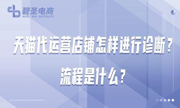 天貓代運營流程是怎樣的？天貓代運營店鋪的操作手段及運營策略