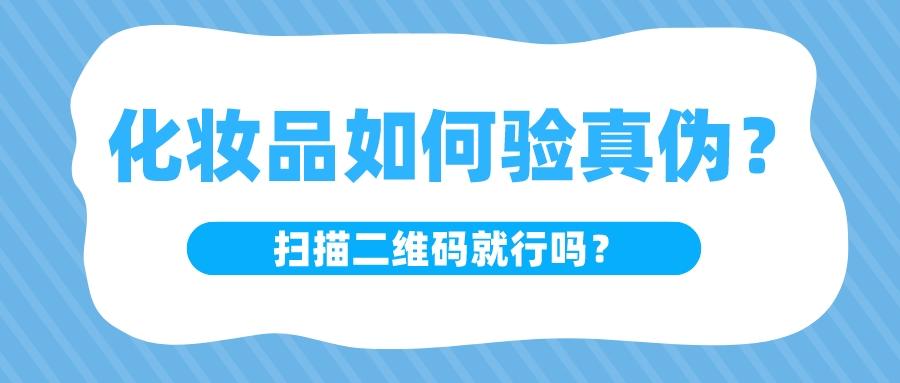 二維碼查詢真偽可靠嗎？化妝品掃二維碼查真偽的原理及作用