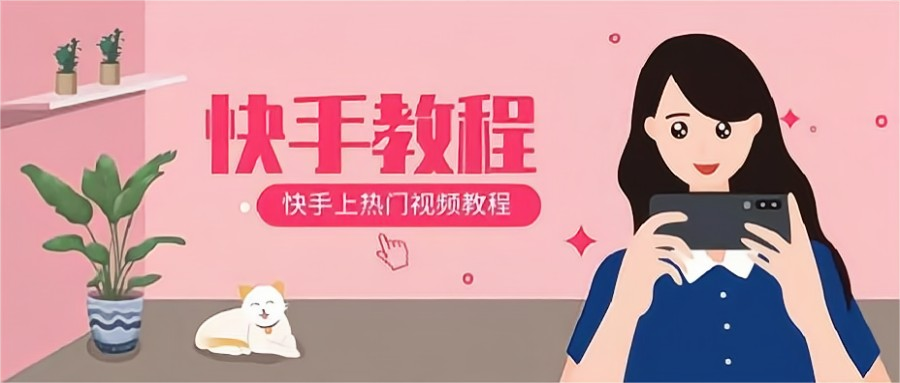 快手上熱門需要投放多少錢？分享快手上熱門的十大技巧