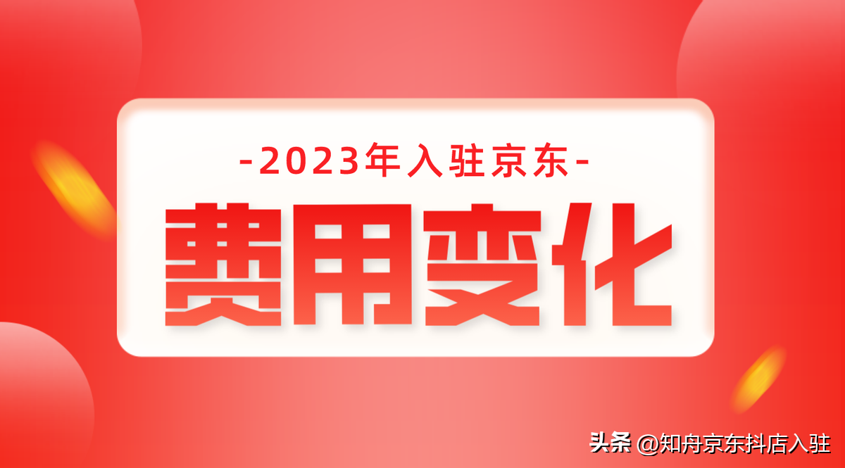 京東代入駐平臺哪家好？2023京東入駐流程及費用