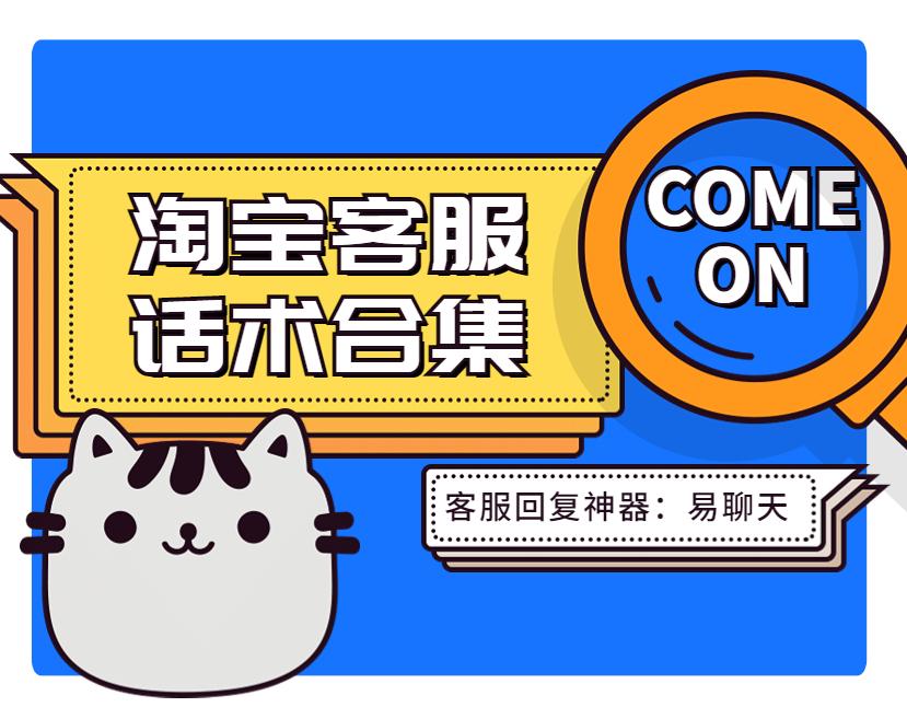 淘寶客服話術900句（分享客服話術大全及應對技巧）