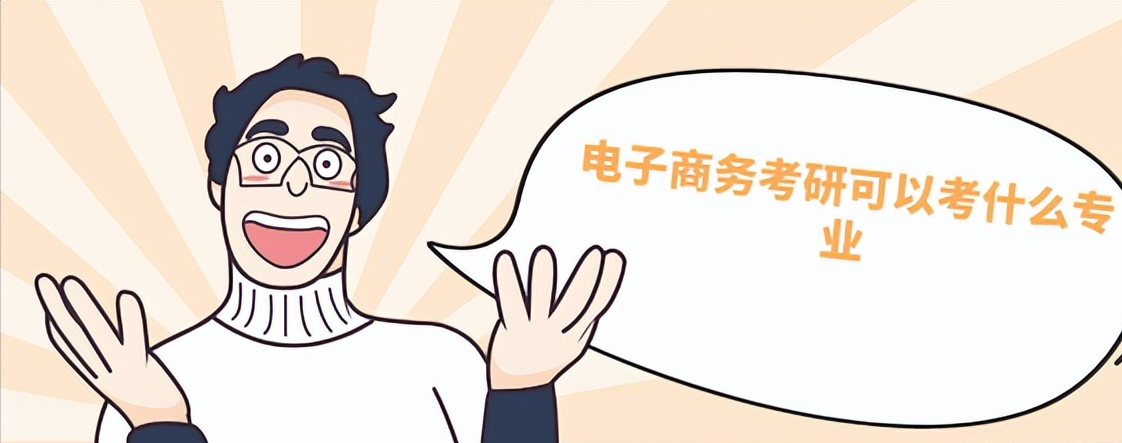 電商考研都可以考哪些專業?解析電商考研的科目有哪些