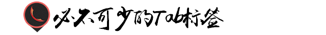 tab頁和標簽頁的區別是什么？電商視覺設計中網頁中tab頁面的操作