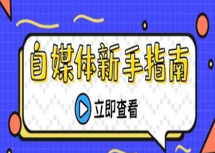 自媒體入門基礎知識（新手入門自媒體的步驟總結及技巧要點）
