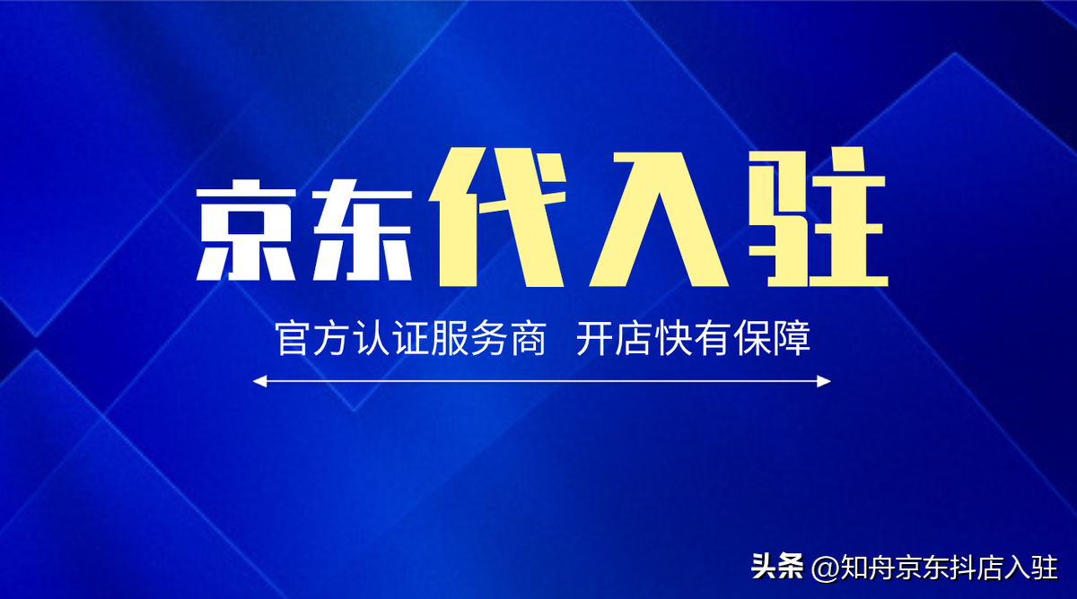 京東代入駐平臺哪家好？2023京東入駐流程及費用