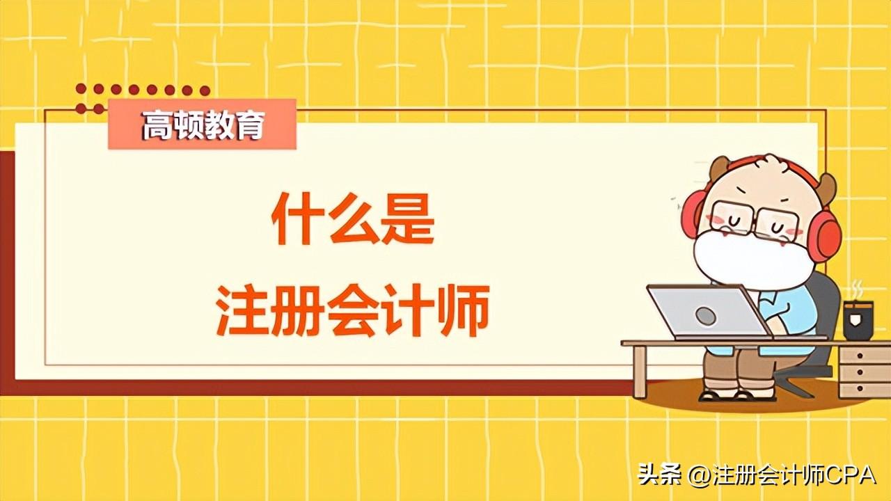 cpa全稱是什么證書？注冊會計師考試科目介紹
