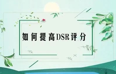 淘寶寶貝描述低是什么意思？提升淘寶店鋪動態(tài)評分的技巧方法推薦