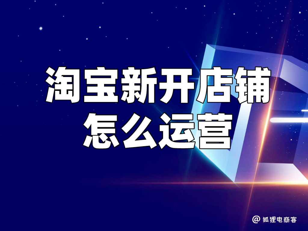 淘寶店鋪怎么做推廣？新手淘寶開店做推廣的方法技巧推薦