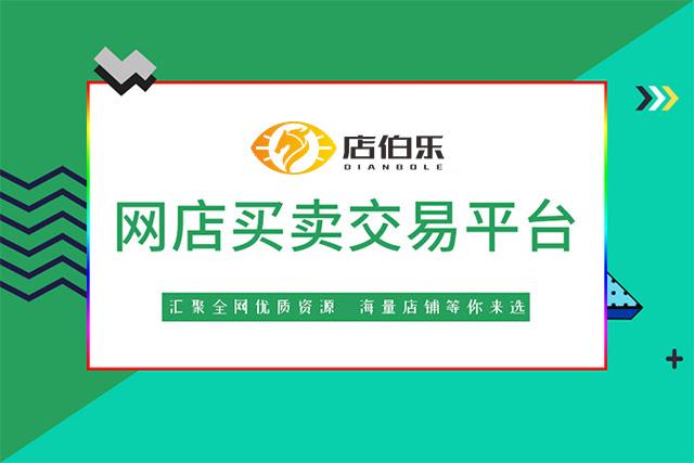 店伯樂網店轉讓平臺（實體店鋪轉讓平臺排行榜前十推薦）