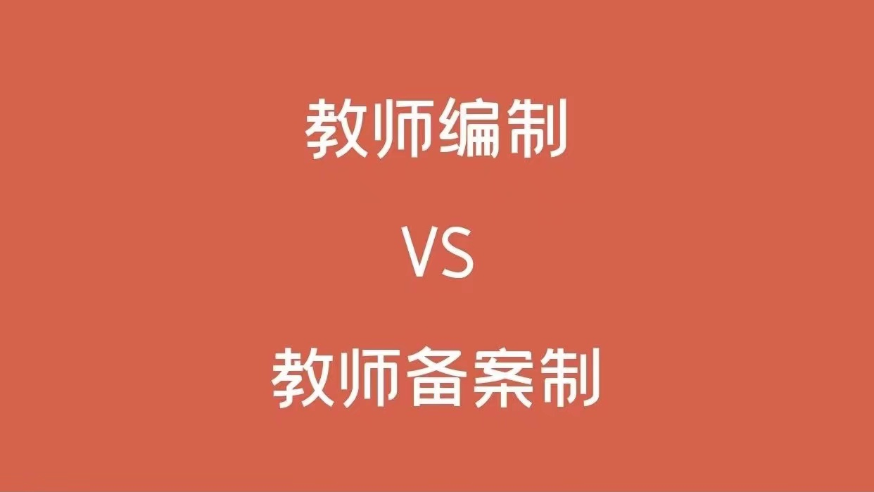 什么是備案制教師？備案制教師與正式編制教師有哪些區別？