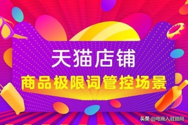 極限詞有哪些？盤點天貓店鋪商品中哪些詞算是極限詞不能使用
