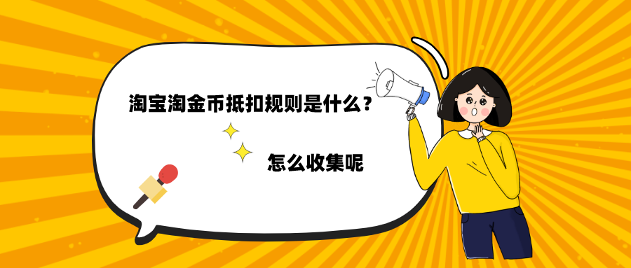 淘寶淘金幣怎么用抵扣？解析淘寶淘金幣抵扣規(guī)則及作用