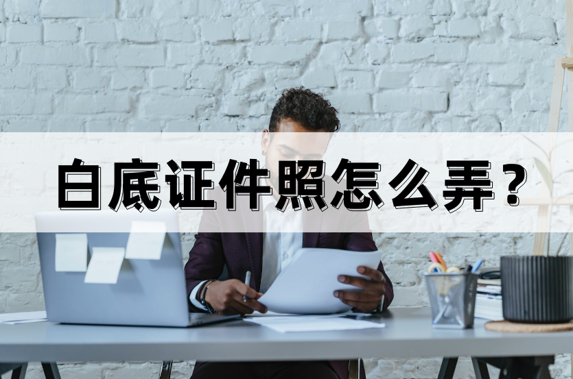 手機一鍵生成白底圖（手機照片換白底最簡單的方法分享）