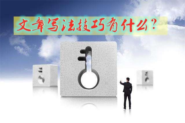 如何寫好文章的方法和技巧？普通人也能掌握的文章寫作技巧