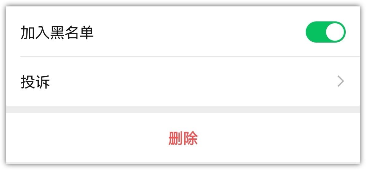 微信加入黑名單是什么意思？微信中刪除和拉黑的區別是什么？