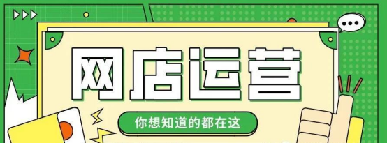 開網(wǎng)店怎樣進貨發(fā)貨？新手無貨源網(wǎng)店開店流程及條件