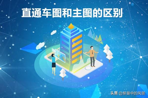 直通車圖和主圖的區別？淘寶直通車圖設置技巧