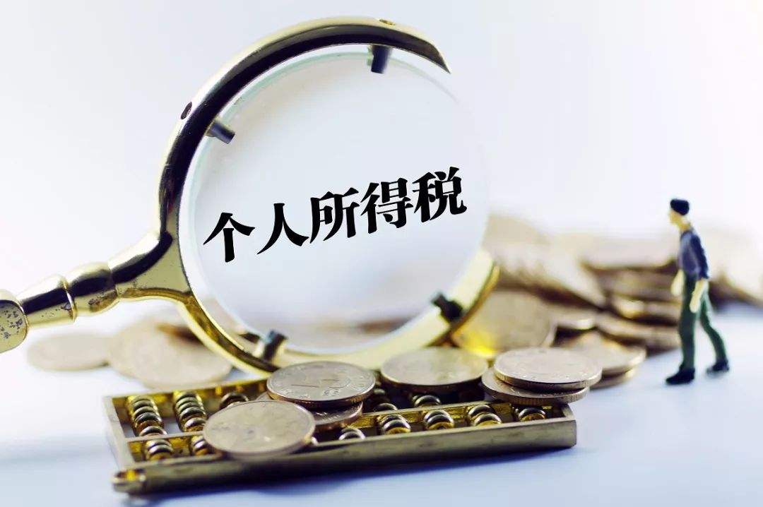 為什么要交個(gè)人所得稅？在中國繳納個(gè)稅有什么好處？