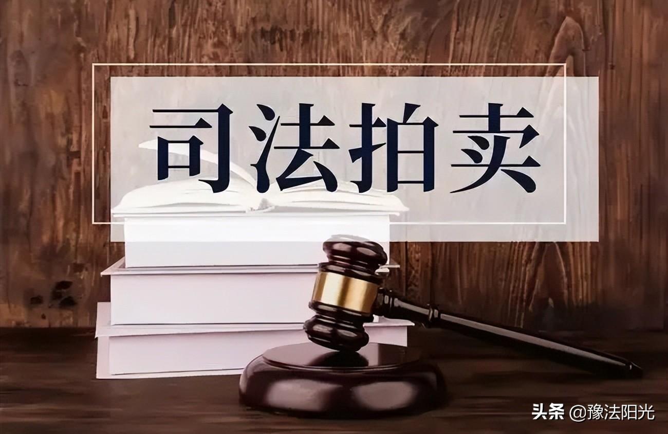 淘寶1元起拍賣是真的嗎？淘寶阿里拍賣司法拍賣房產流程及規則