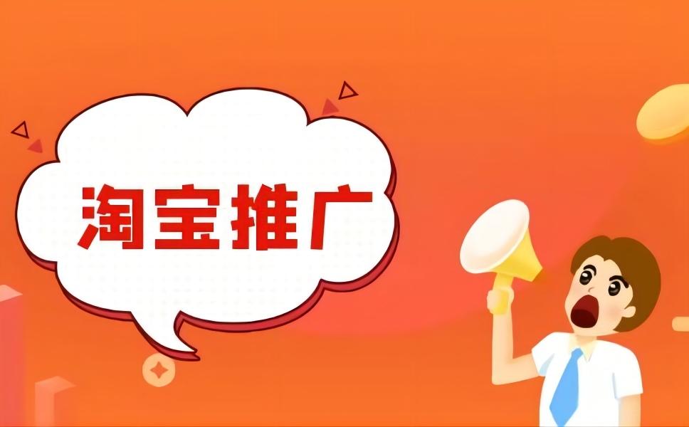 流量推廣是什么工作？淘寶提升流量的平臺有哪些？