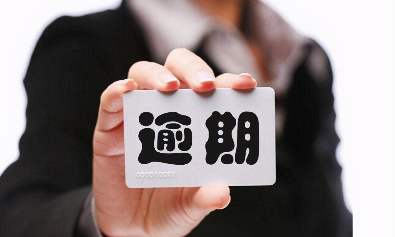 備用金逾期一天會影響征信嗎？信用卡逾期多久會上征信