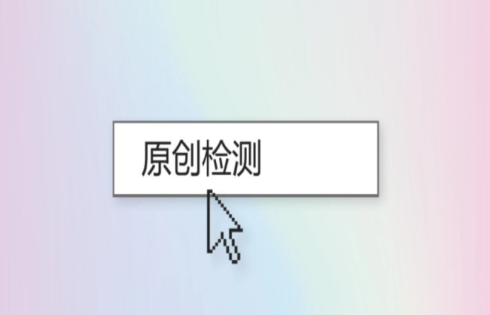 原創度檢測工具有哪些？幾款自媒體免費原創檢測工具推薦