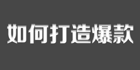 直通車打造爆款的方法有哪些？分享直通車推廣的十大技巧